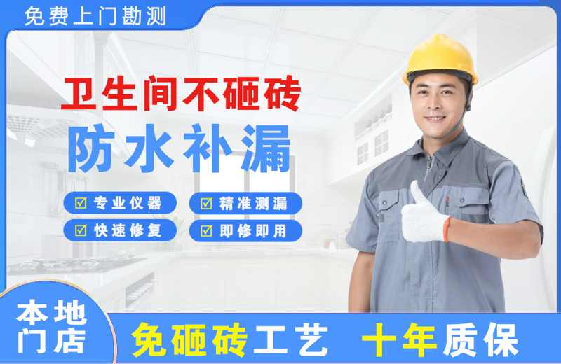 四会卫生间不砸砖修补漏水